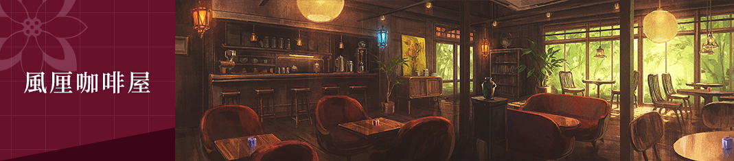 風厘咖啡屋