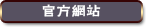 官方網站