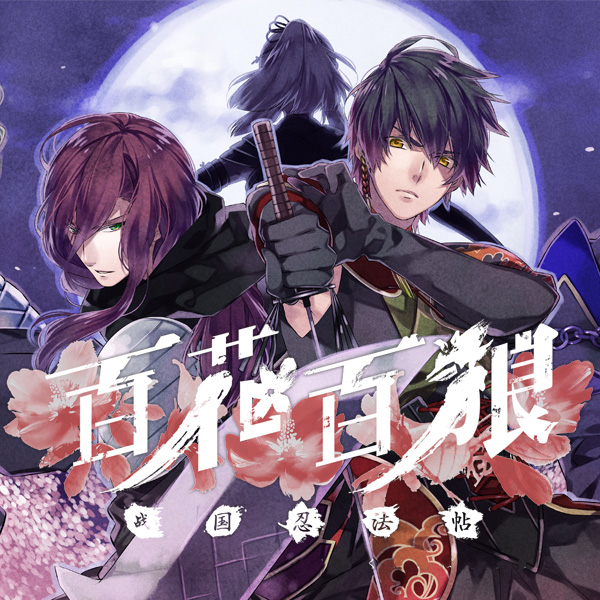 百花百狼～战国忍法帖～ 官方网站